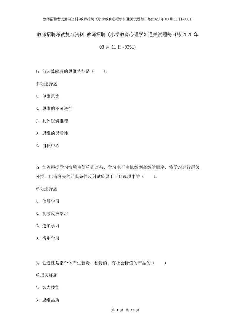 教师招聘考试复习资料-教师招聘小学教育心理学通关试题每日练2020年03月11日-3351