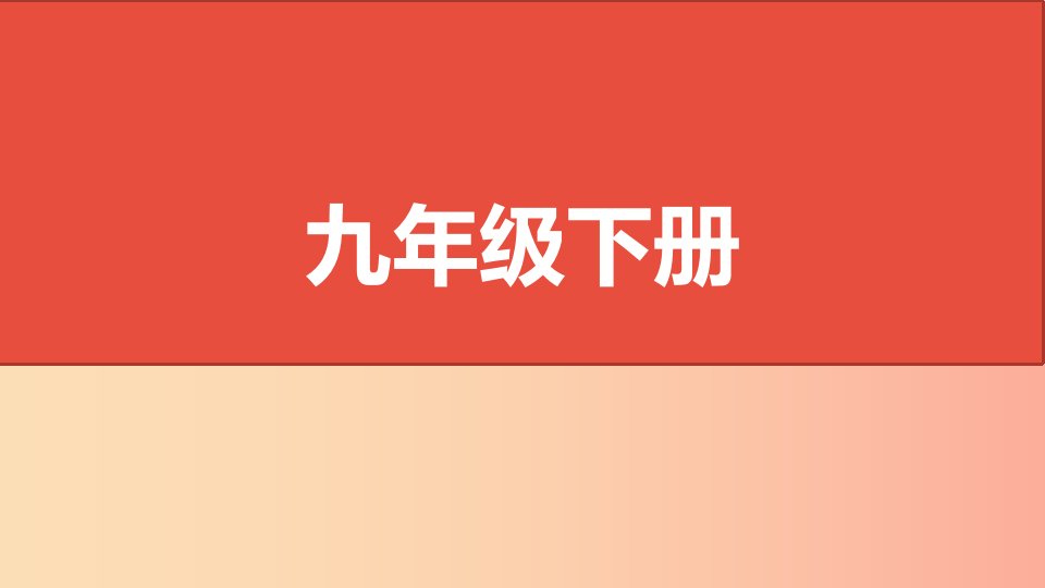 山西省2019届中考道德与法治九下复习课件