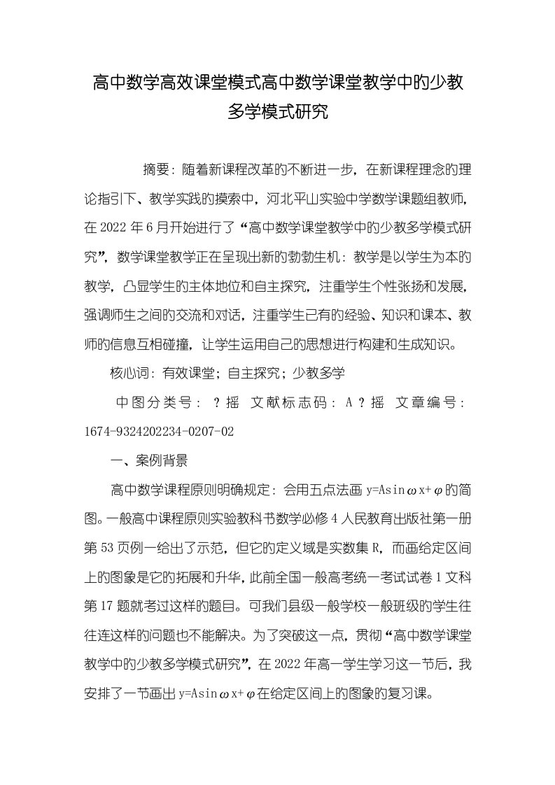 2022年高中数学高效课堂模式高中数学课堂教学中的少教多学模式研究