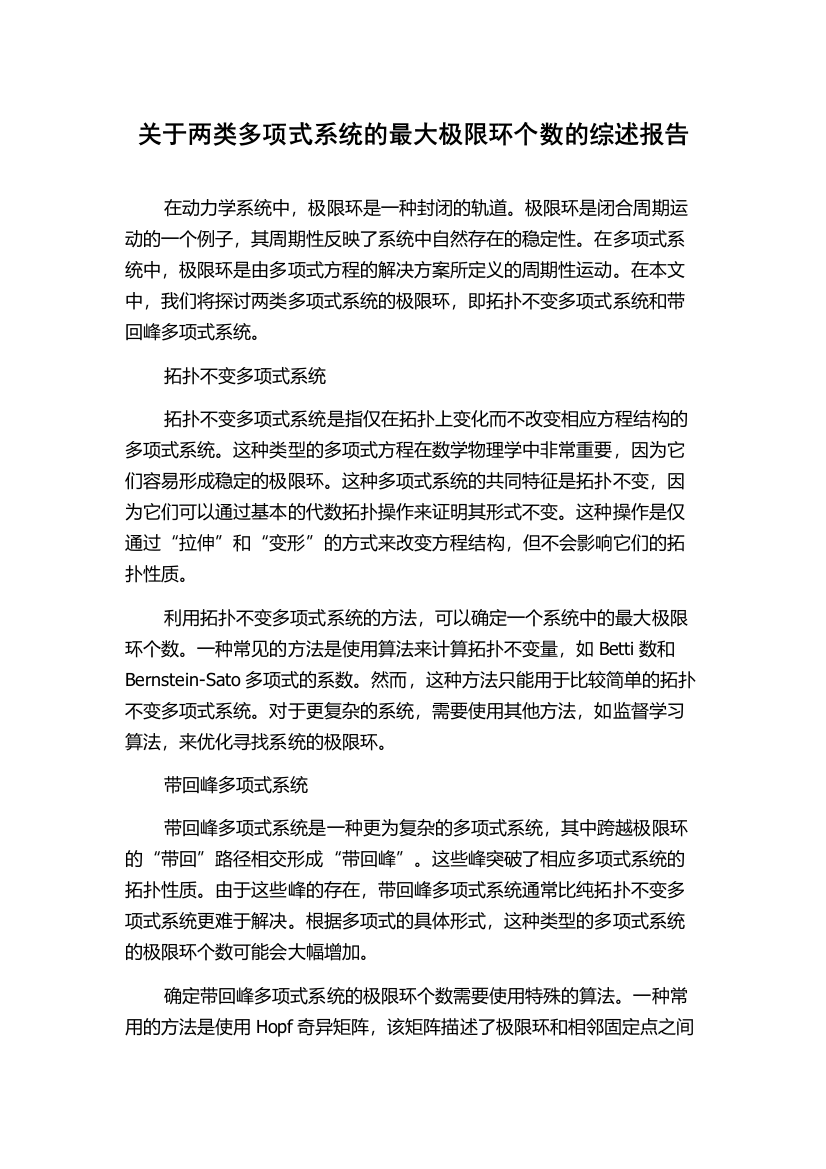 关于两类多项式系统的最大极限环个数的综述报告