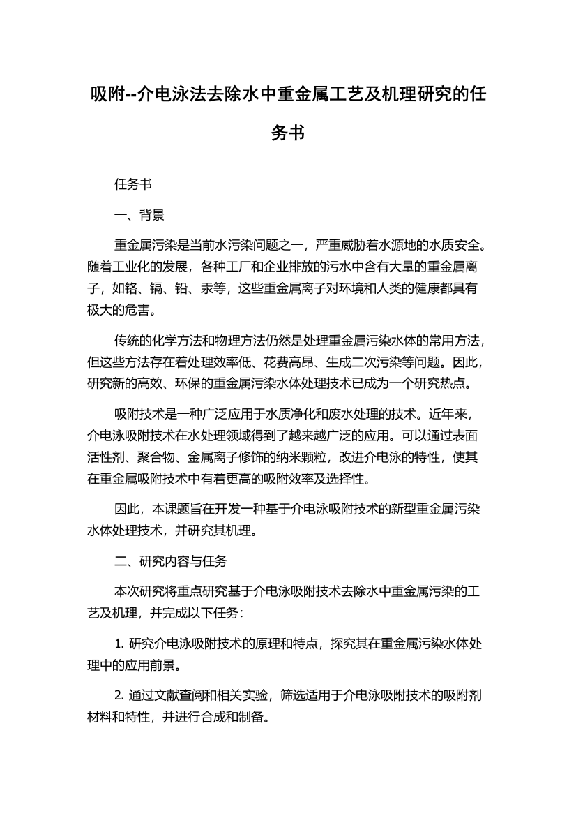 吸附--介电泳法去除水中重金属工艺及机理研究的任务书