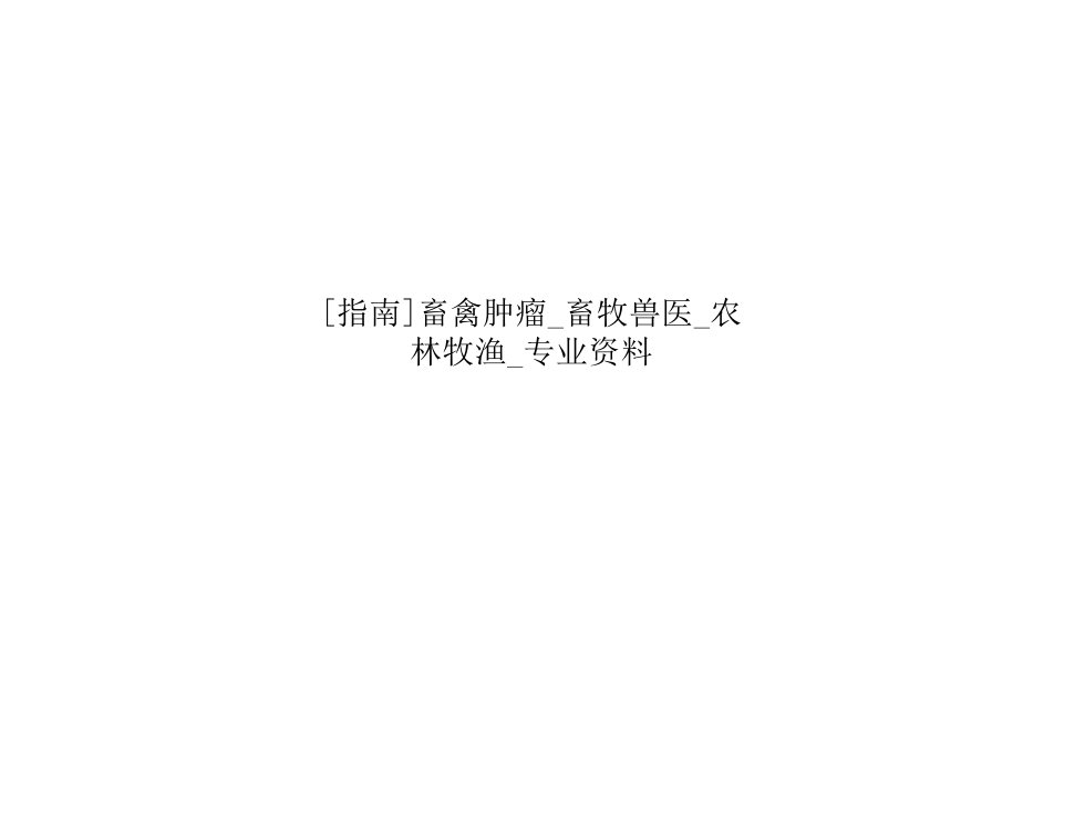 畜禽肿瘤畜牧兽医农林牧渔专业课件