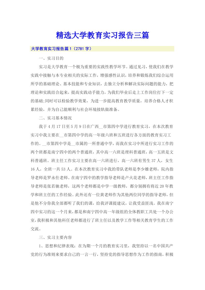 精选大学教育实习报告三篇