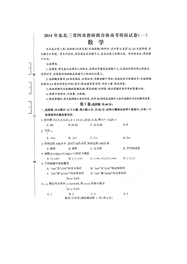 东北三省四市教研协作体高三第一次模拟数学文试题