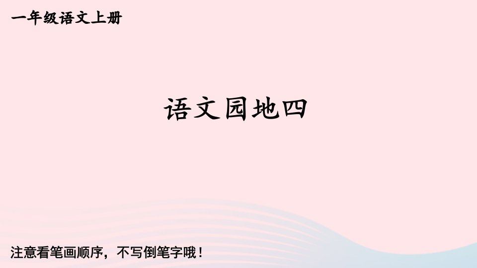 2023一年级语文上册第四单元语文园地四生字教学课件新人教版