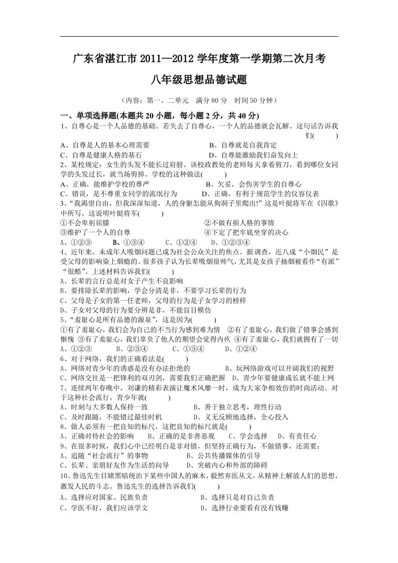 【人教版】2011-2012学年广东省湛江市八年级思想品德月考试题