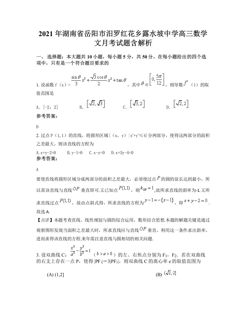 2021年湖南省岳阳市汨罗红花乡露水坡中学高三数学文月考试题含解析