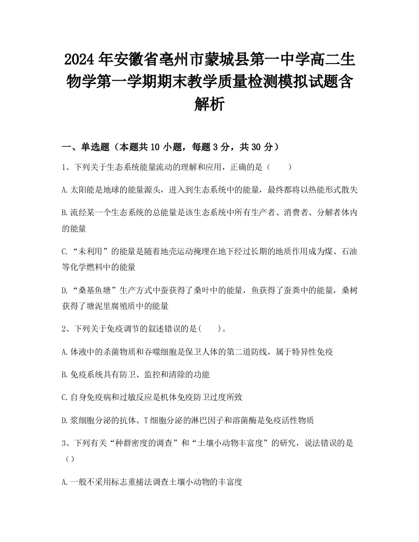 2024年安徽省亳州市蒙城县第一中学高二生物学第一学期期末教学质量检测模拟试题含解析