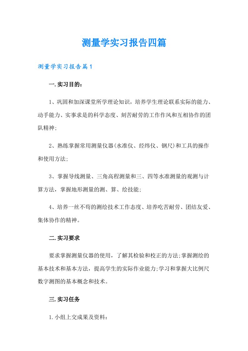 测量学实习报告四篇