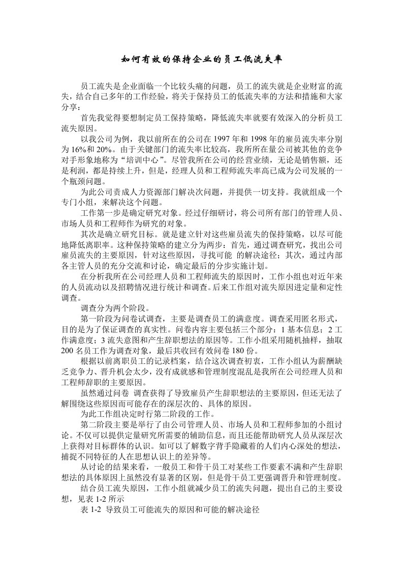 经验分享：如何有效的保持企业的员工低流失率