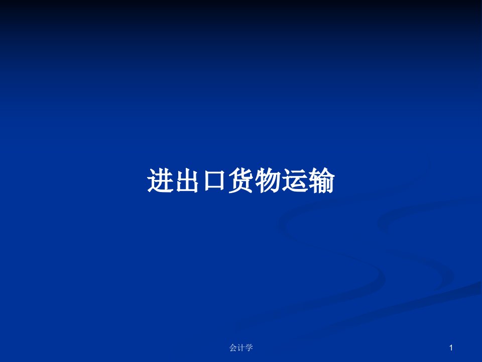 进出口货物运输PPT学习教案