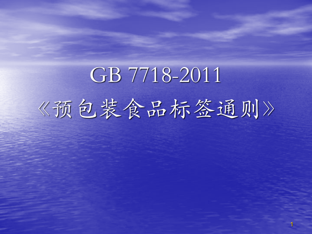 GB-7718-2011-预包装食品标签通则标签常见错误ppt文档