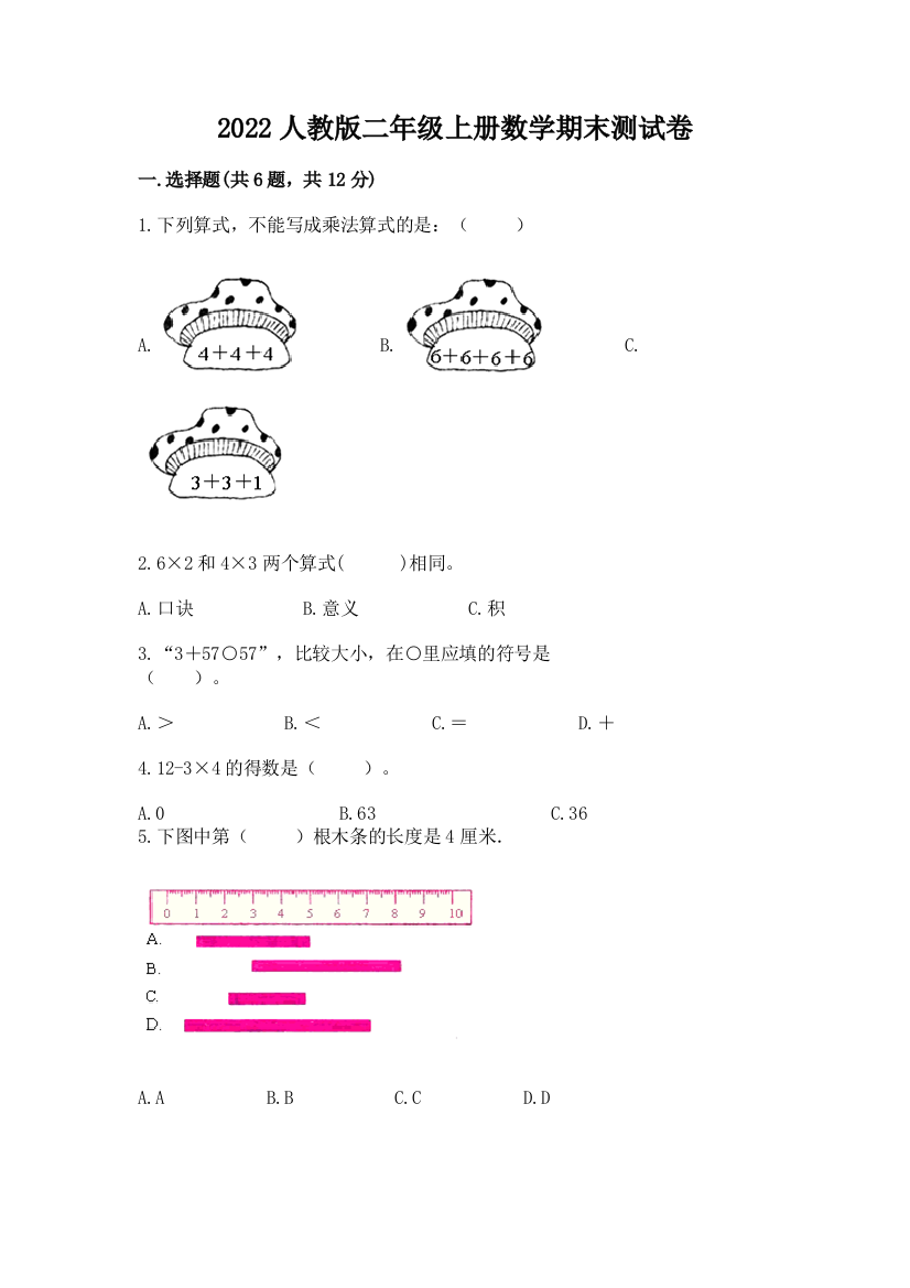 2022人教版二年级上册数学期末测试卷附答案【达标题】