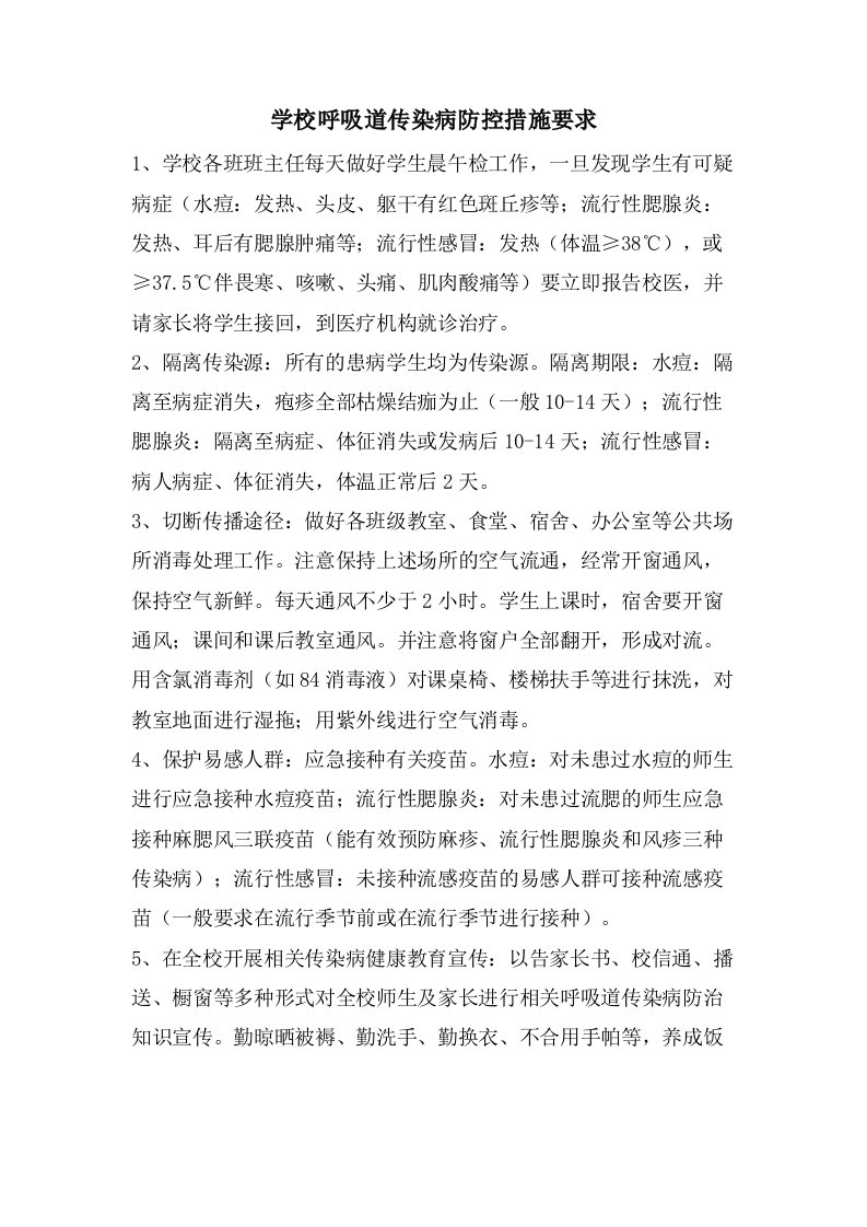 学校呼吸道传染病防控措施要求