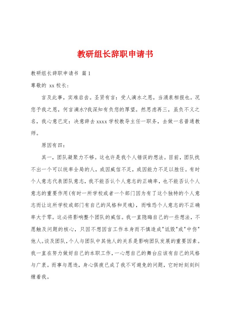 教研组长辞职申请书