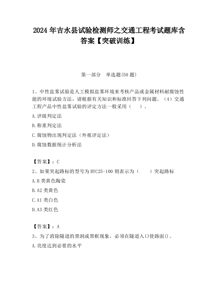 2024年吉水县试验检测师之交通工程考试题库含答案【突破训练】