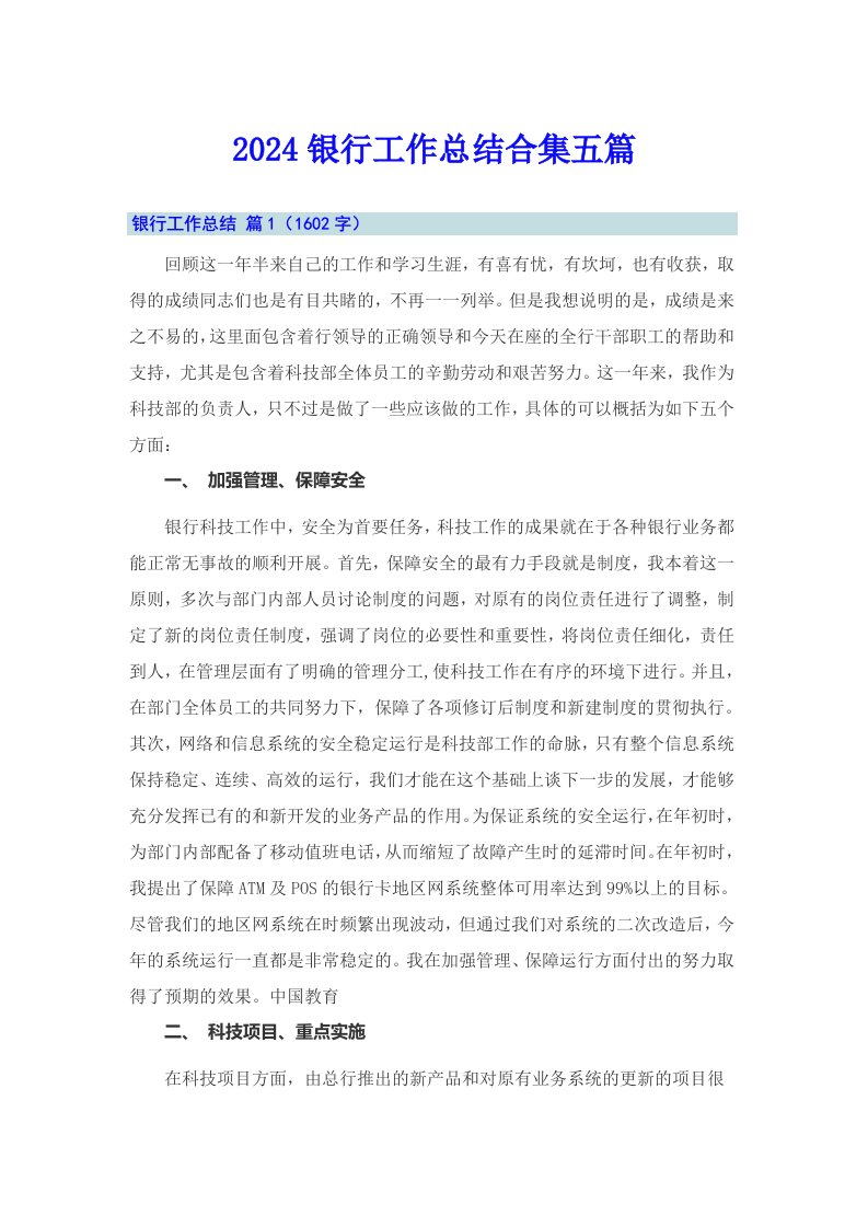 （可编辑）2024银行工作总结合集五篇