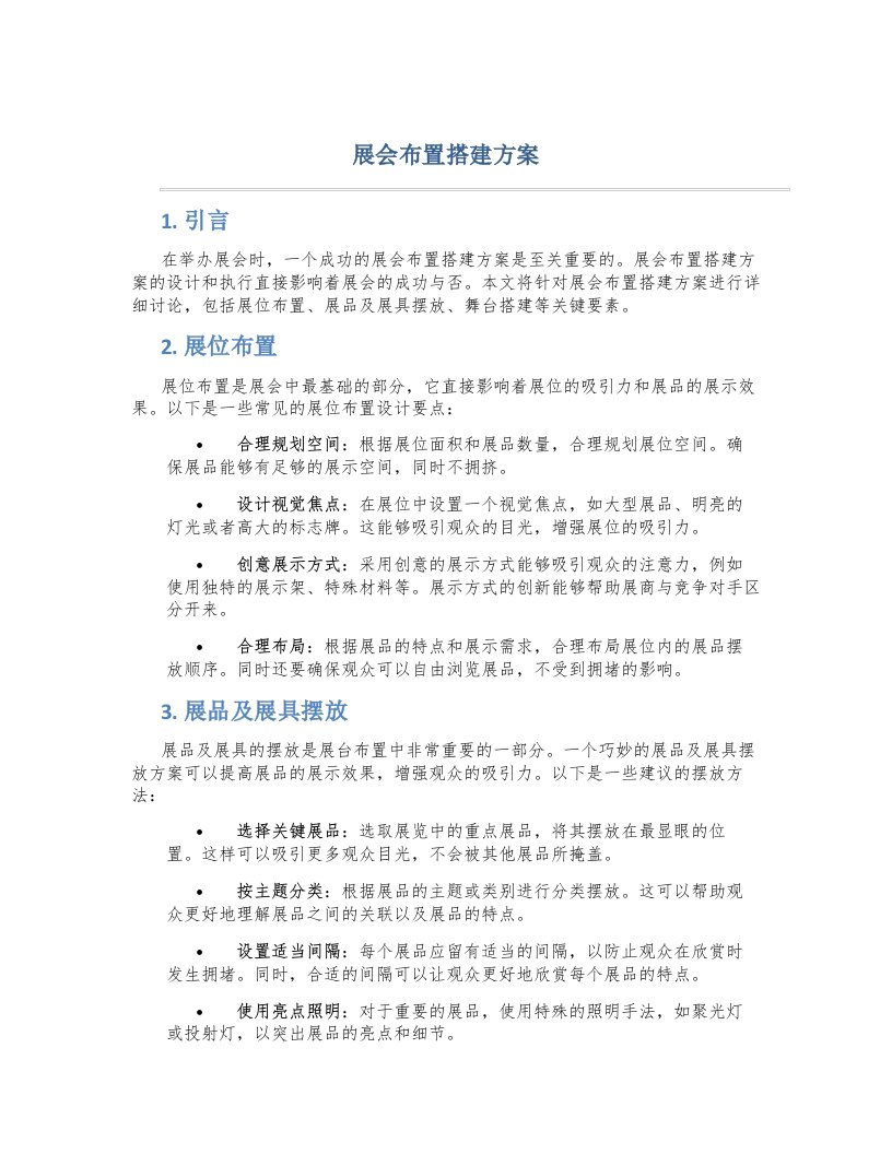 展会布置搭建方案