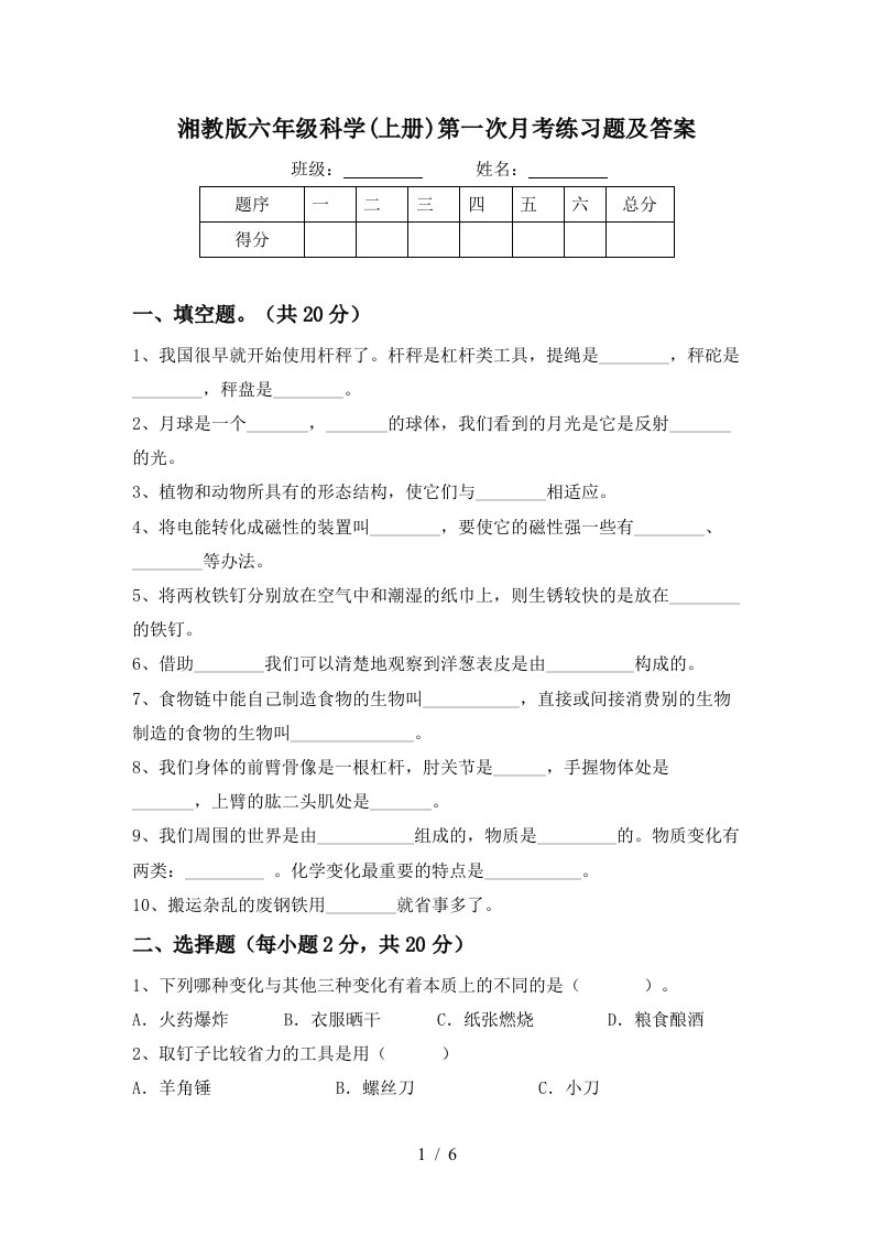 湘教版六年级科学上册第一次月考练习题及答案