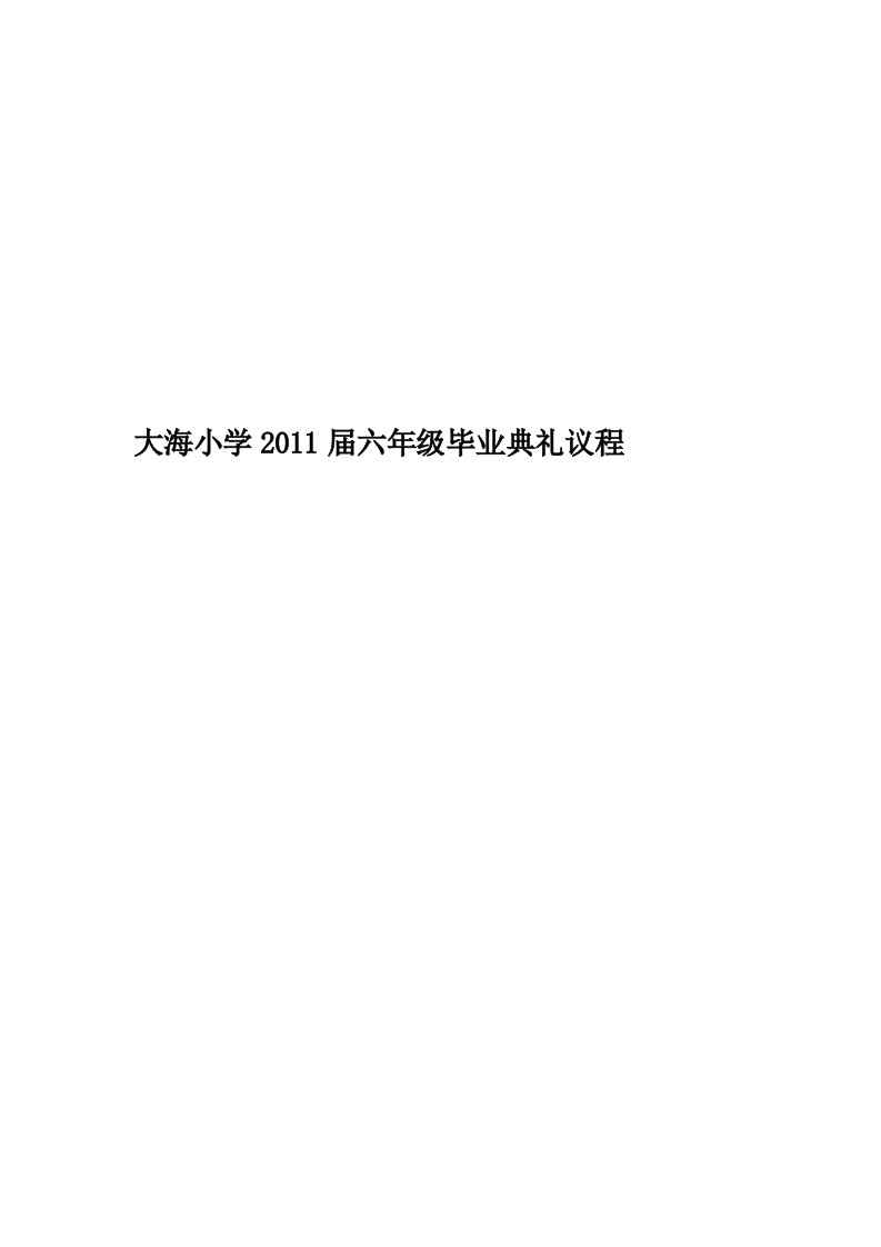 大海小学2011届六年级毕业典礼议程精华版