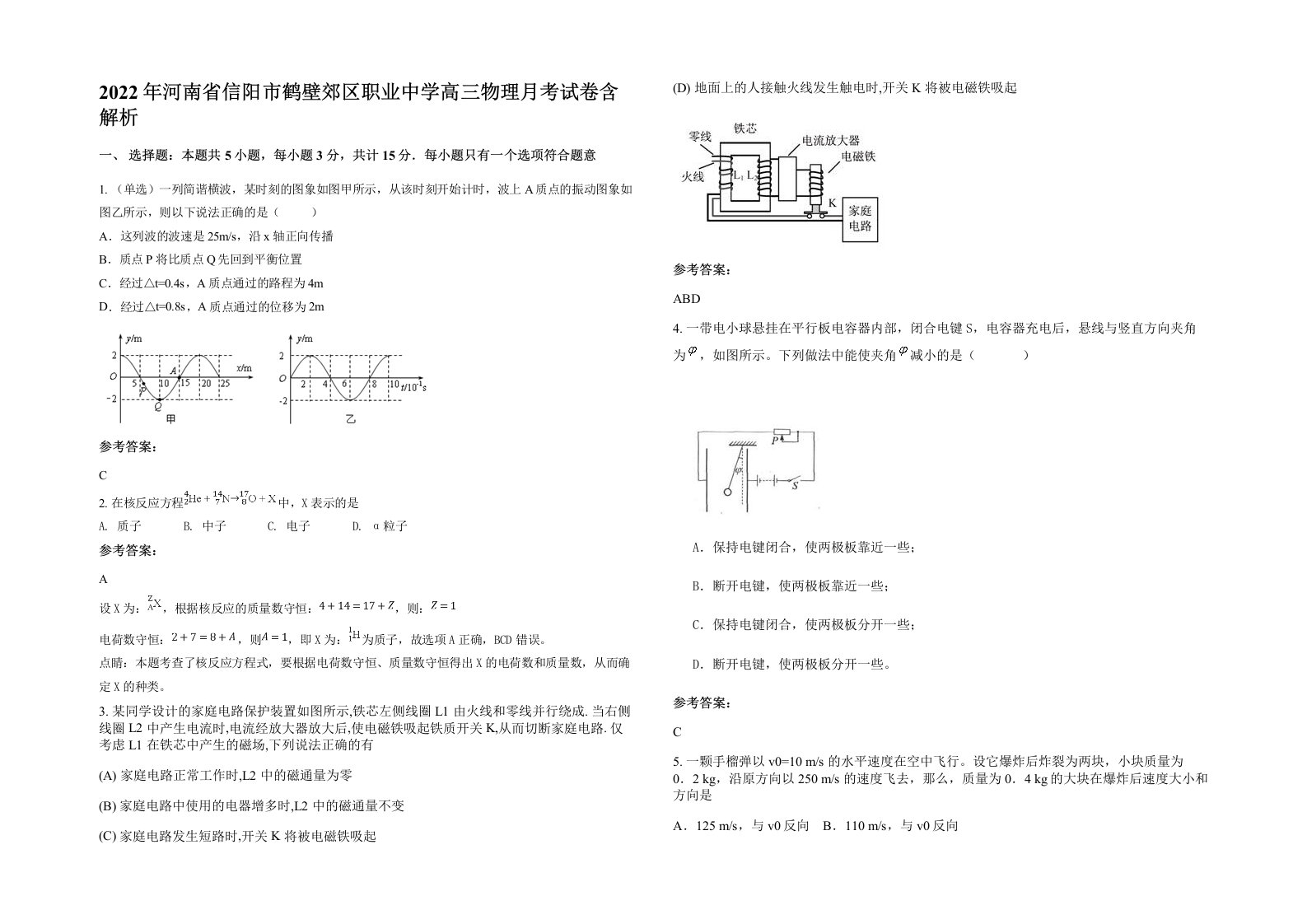 2022年河南省信阳市鹤壁郊区职业中学高三物理月考试卷含解析