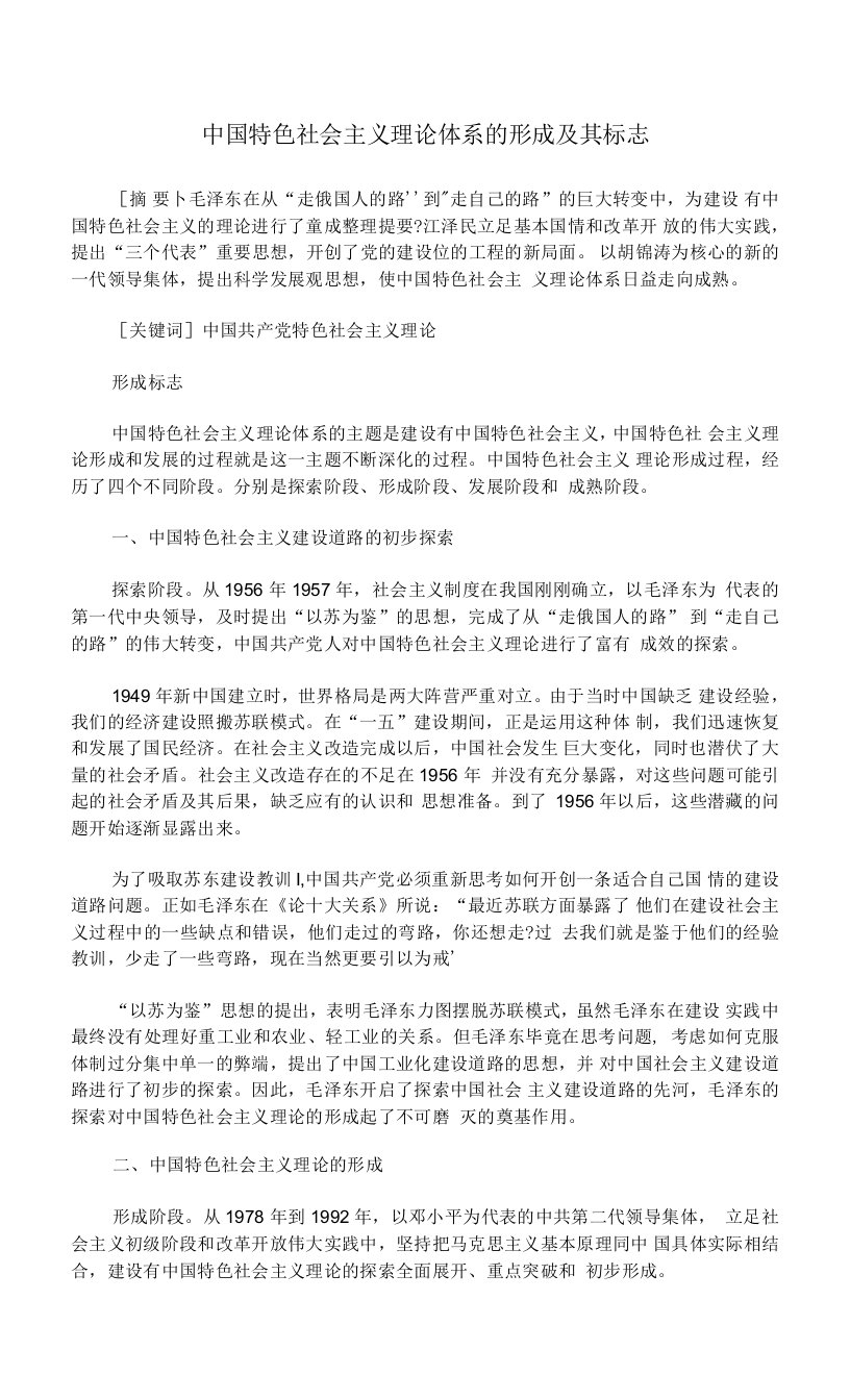 中国特色社会主义理论体系的形成及其标志