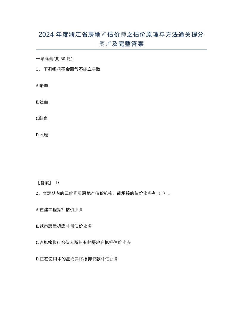 2024年度浙江省房地产估价师之估价原理与方法通关提分题库及完整答案