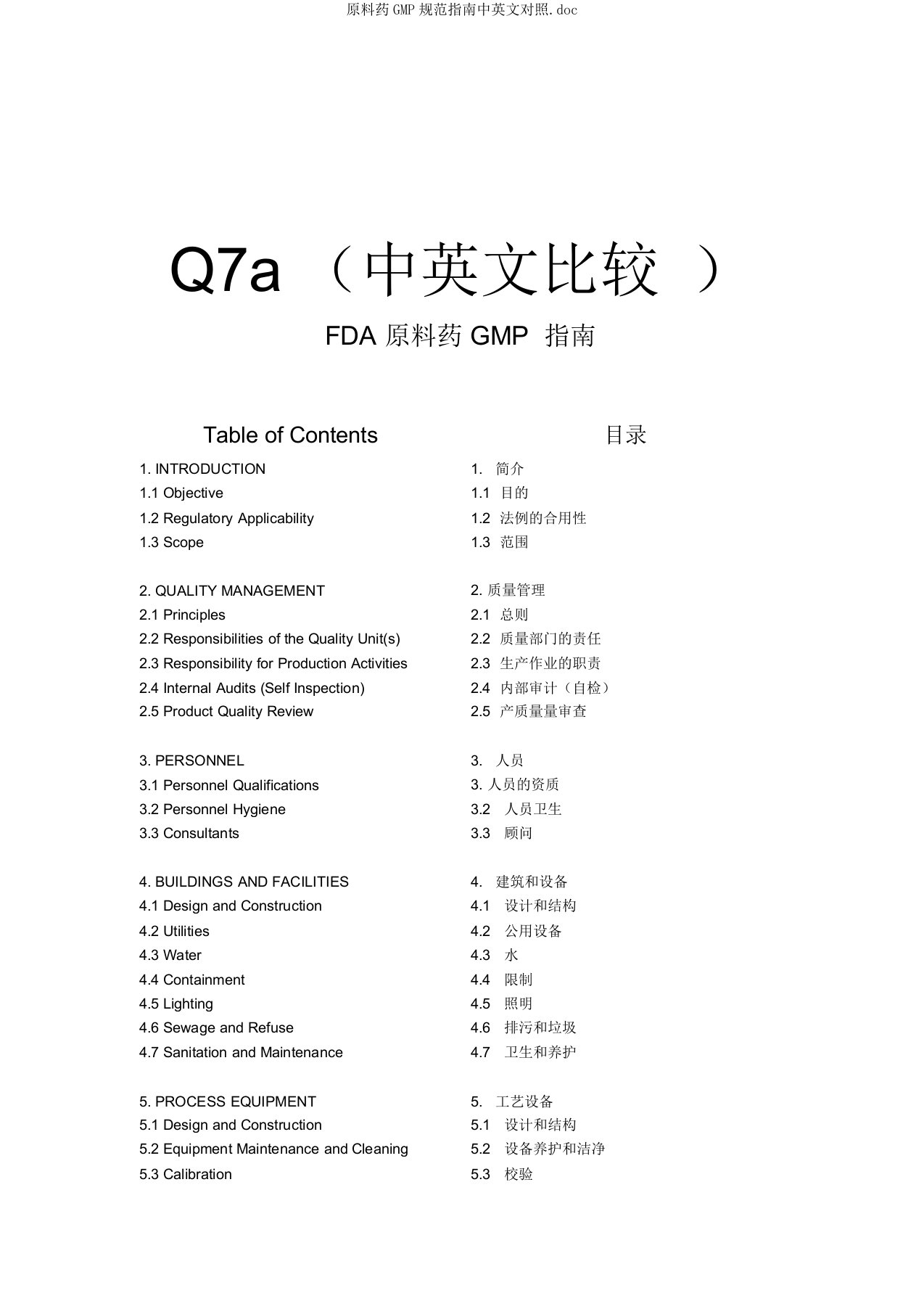 原料药GMP规范指南中英文对照