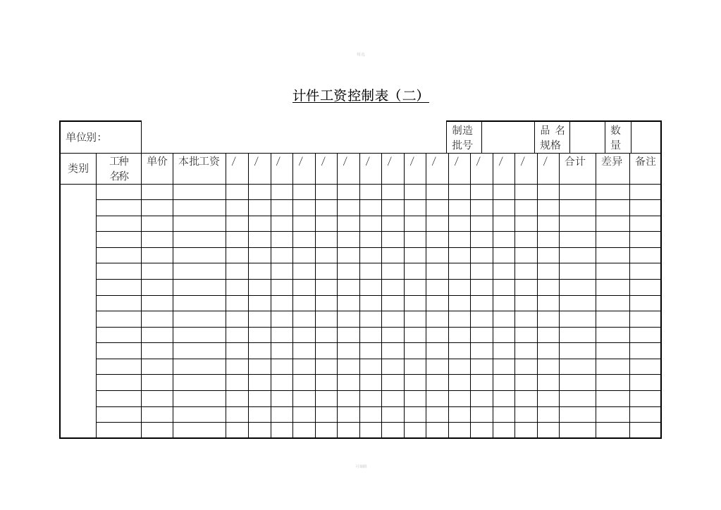 计件工资控制表(二)