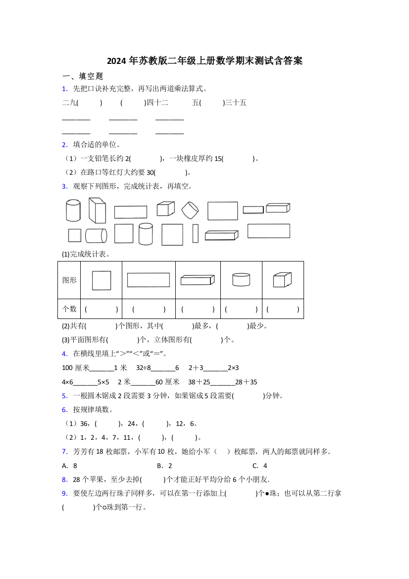 2024年苏教版二年级上册数学期末测试含答案