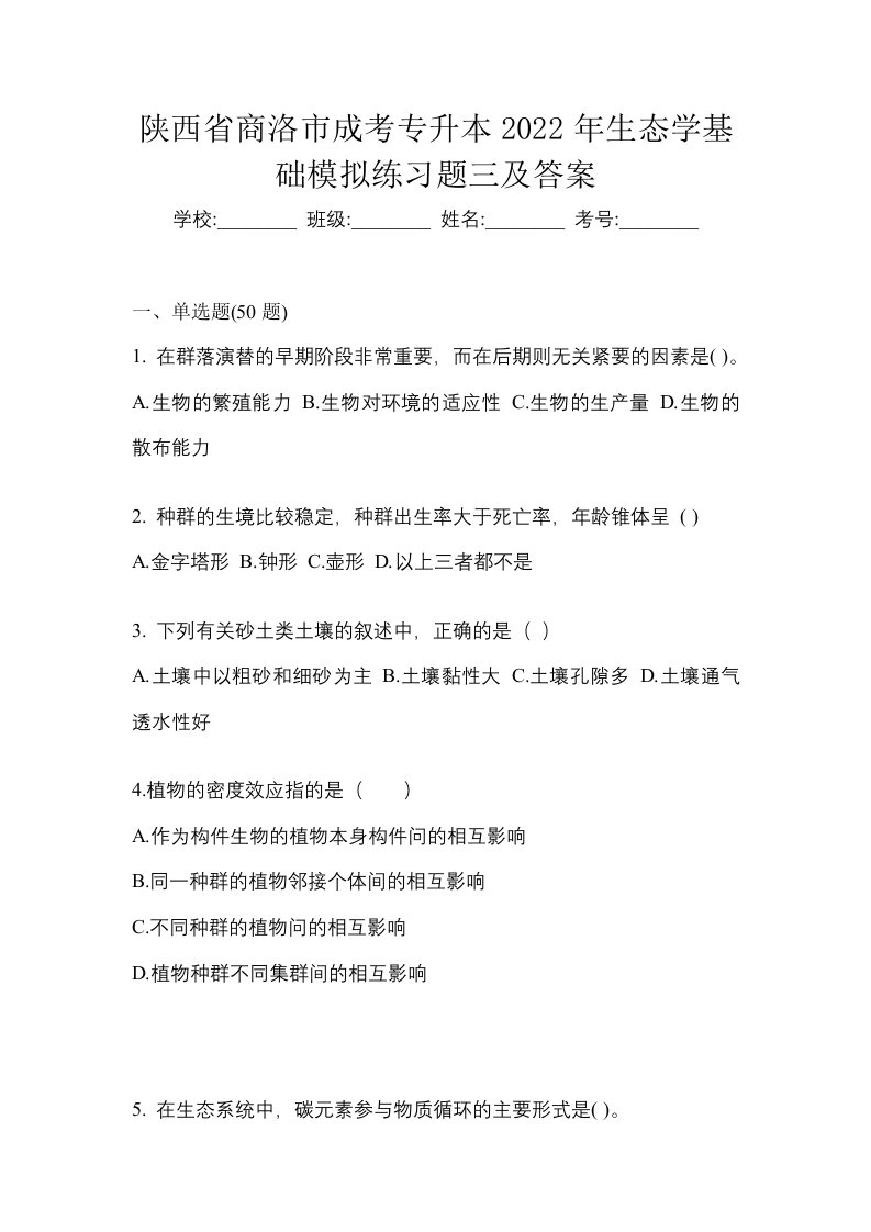 陕西省商洛市成考专升本2022年生态学基础模拟练习题三及答案