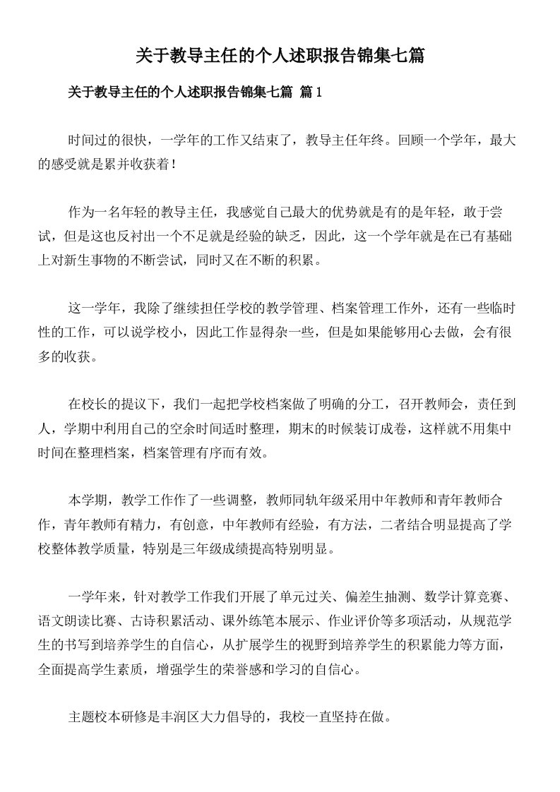 关于教导主任的个人述职报告锦集七篇