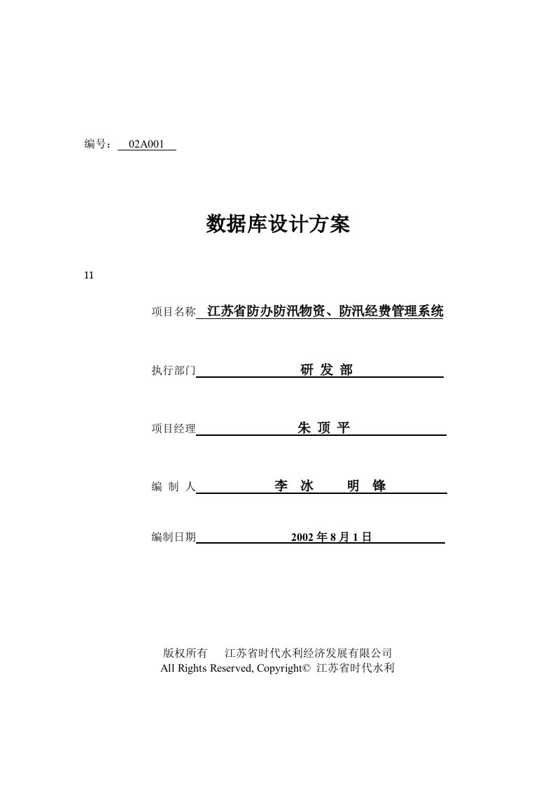 省防办数据库设计方案