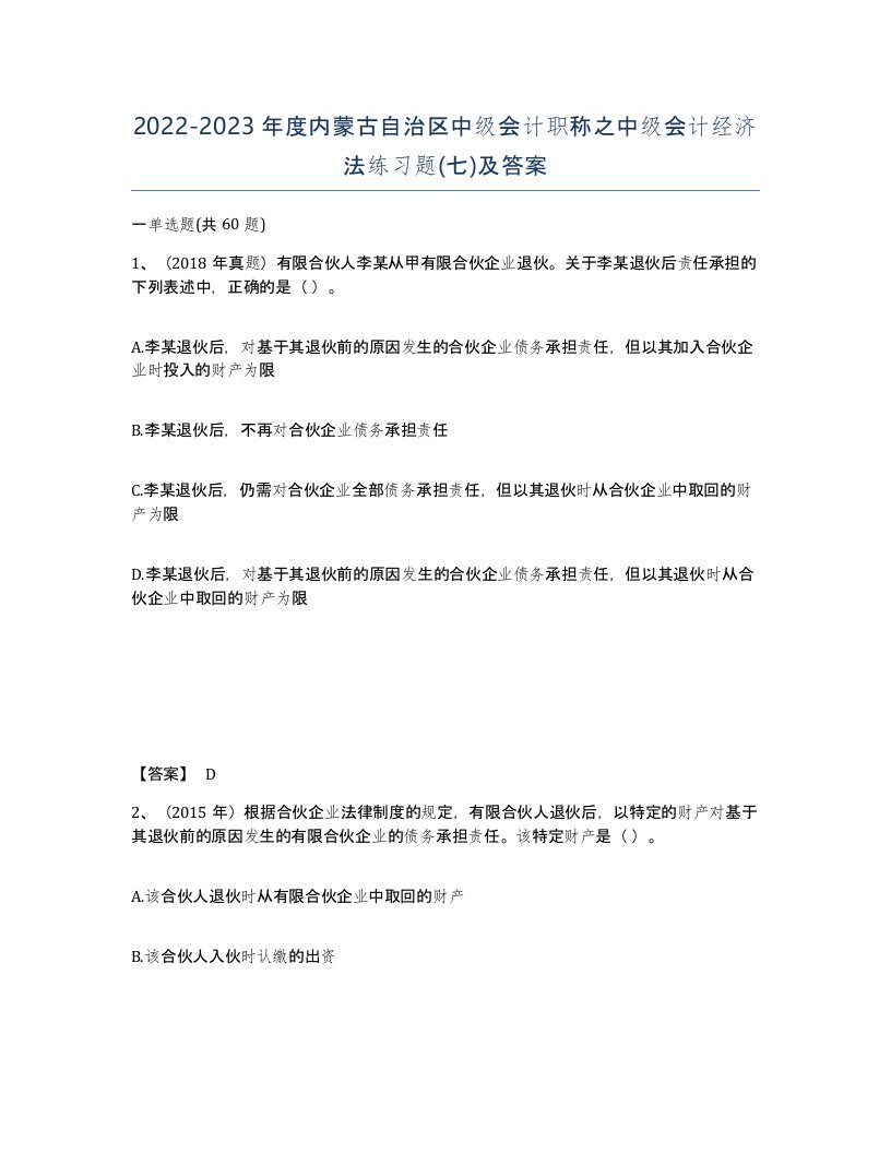 2022-2023年度内蒙古自治区中级会计职称之中级会计经济法练习题七及答案