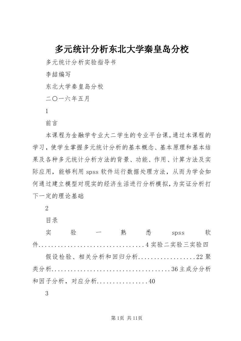 多元统计分析东北大学秦皇岛分校