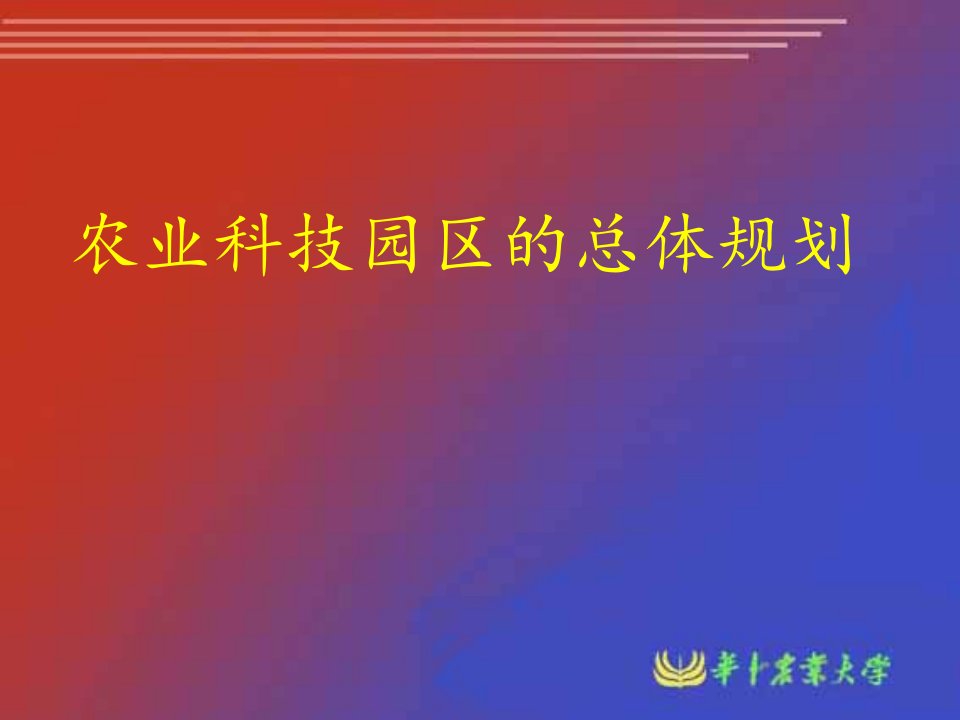 农业科技园区的总体规划