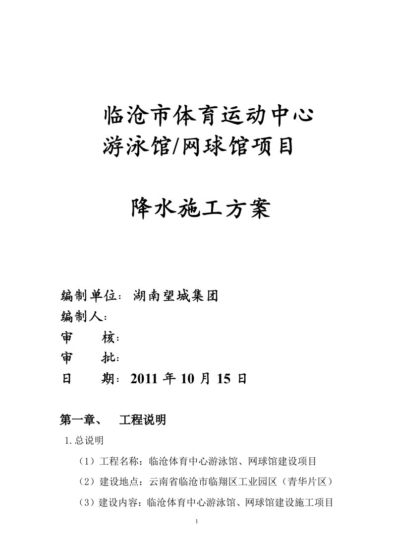 基坑降水、护坡、土方施工方案