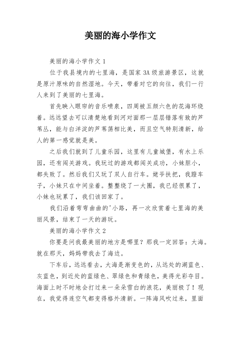 美丽的海小学作文