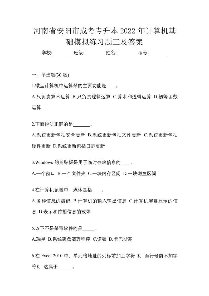 河南省安阳市成考专升本2022年计算机基础模拟练习题三及答案