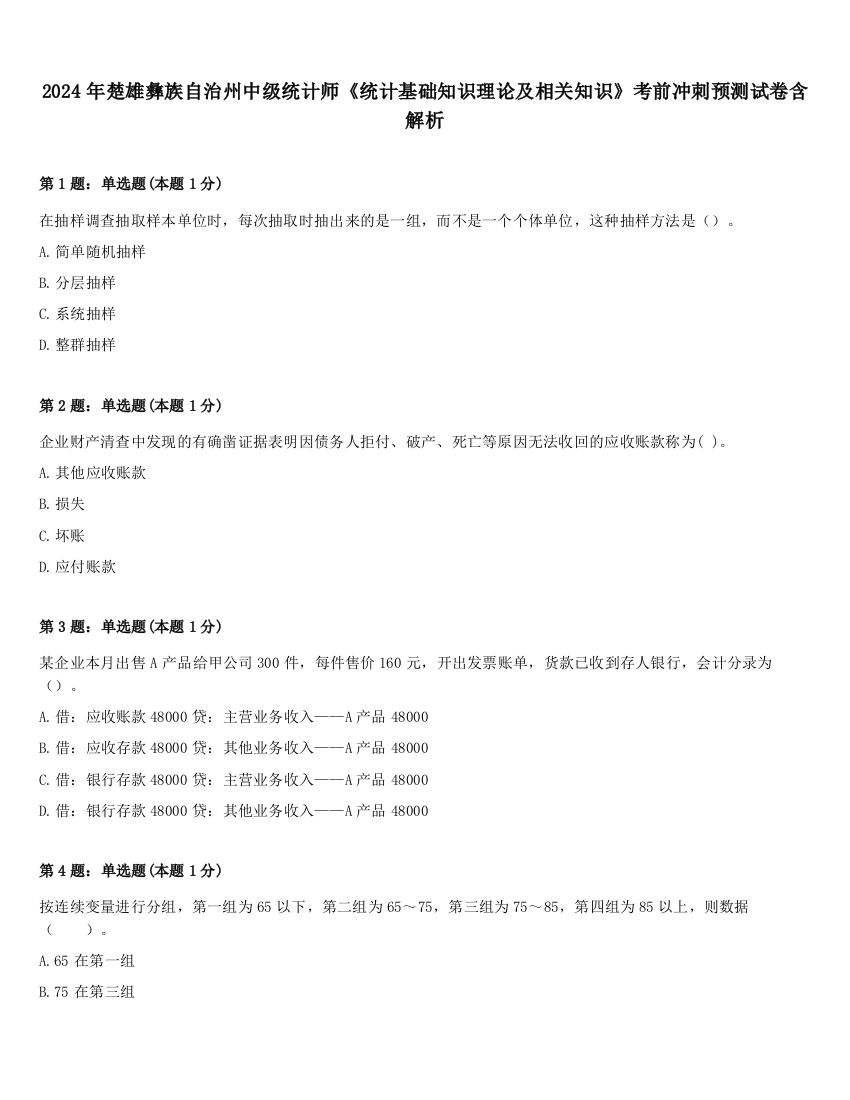 2024年楚雄彝族自治州中级统计师《统计基础知识理论及相关知识》考前冲刺预测试卷含解析