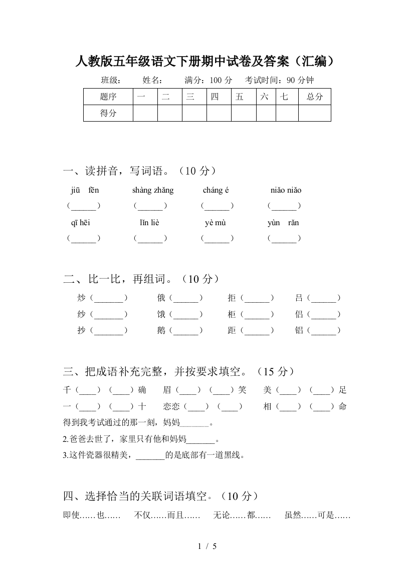 人教版五年级语文下册期中试卷及答案(汇编)