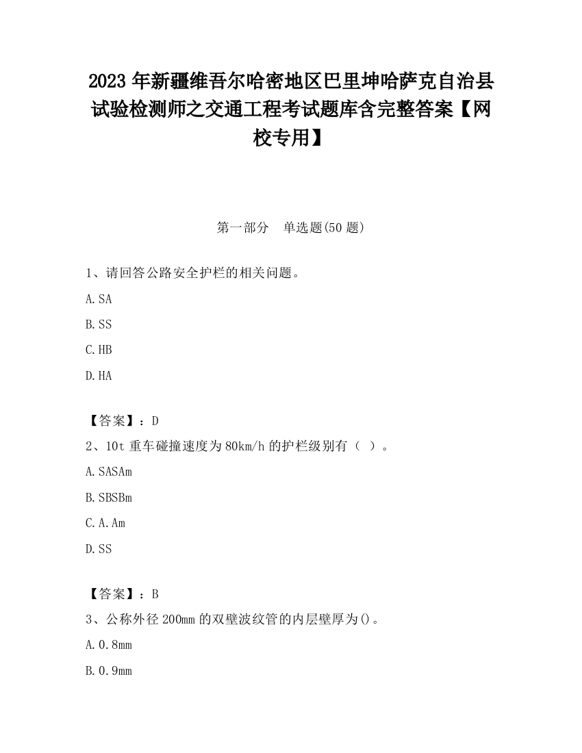 2023年新疆维吾尔哈密地区巴里坤哈萨克自治县试验检测师之交通工程考试题库含完整答案【网校专用】