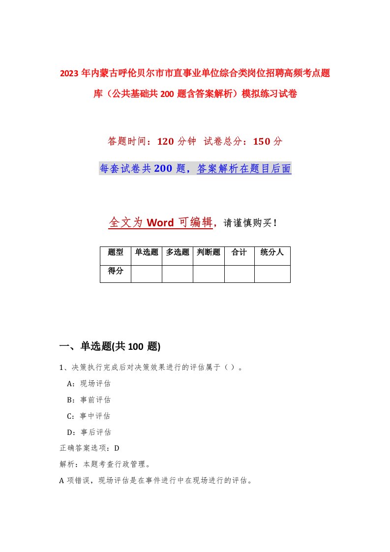 2023年内蒙古呼伦贝尔市市直事业单位综合类岗位招聘高频考点题库公共基础共200题含答案解析模拟练习试卷