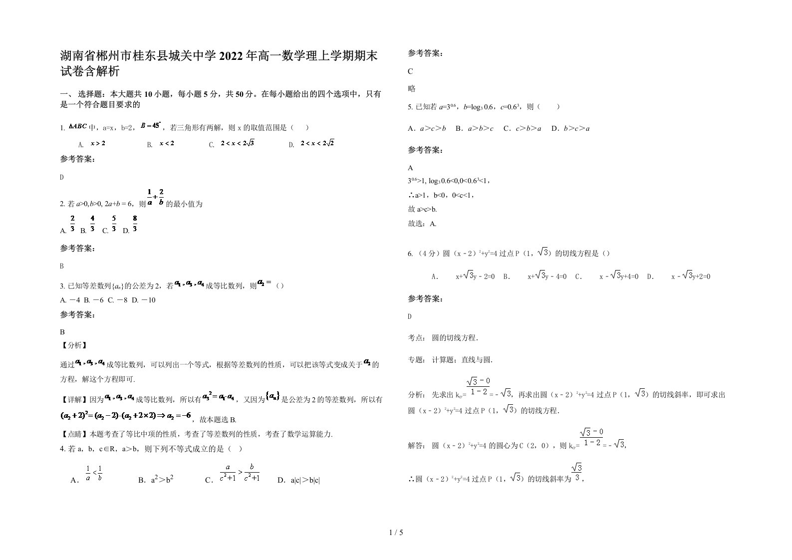 湖南省郴州市桂东县城关中学2022年高一数学理上学期期末试卷含解析