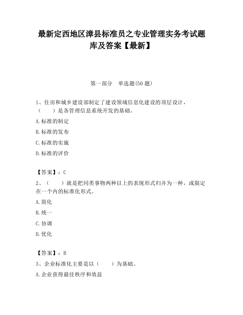 最新定西地区漳县标准员之专业管理实务考试题库及答案【最新】