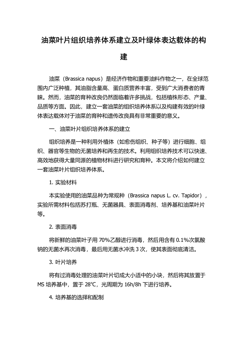 油菜叶片组织培养体系建立及叶绿体表达载体的构建