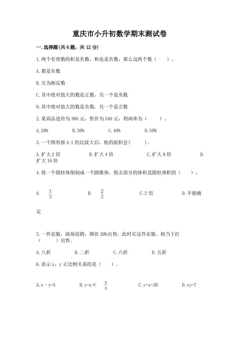 重庆市小升初数学期末测试卷（含答案）