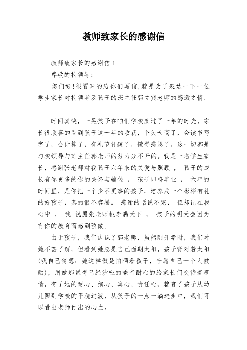 教师致家长的感谢信