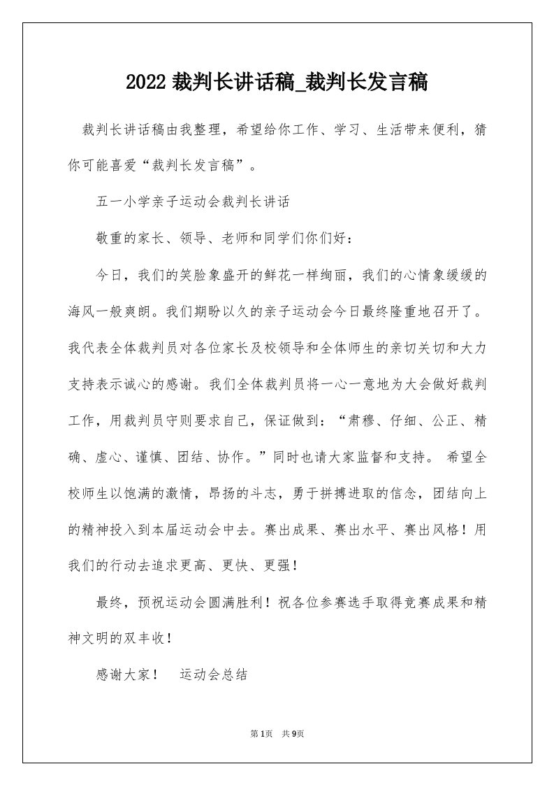 2022裁判长讲话稿_裁判长发言稿