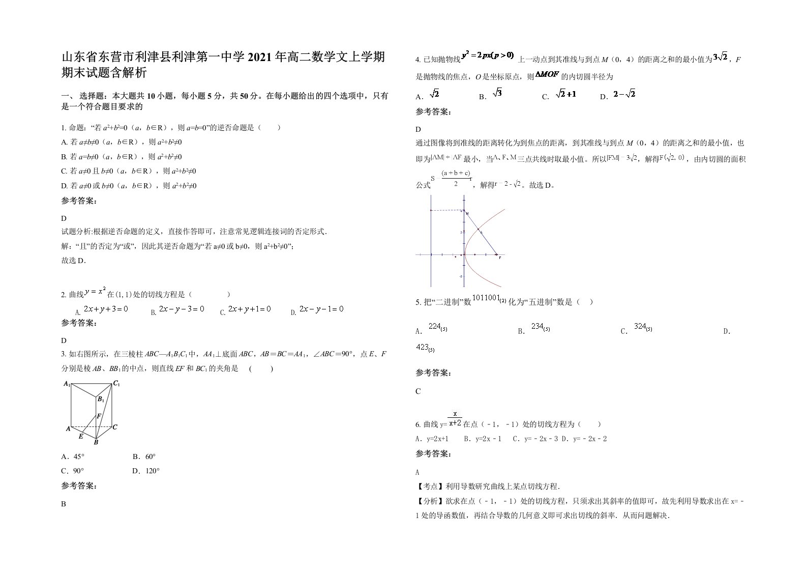 山东省东营市利津县利津第一中学2021年高二数学文上学期期末试题含解析